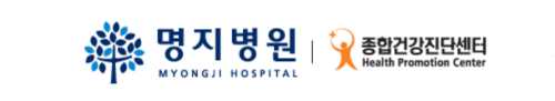 명지병원 건강검진 센터