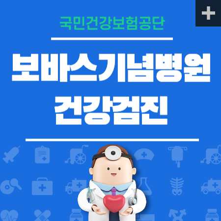 보바스기념병원 건강검진 센터 비용