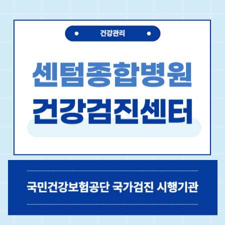 부산 센텀종합병원 건강검진 비용