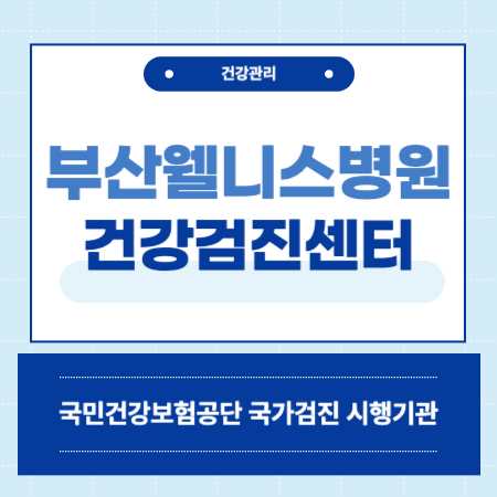 부산 웰니스병원 종합검진센터