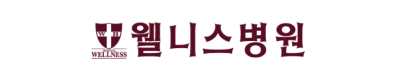 부산 웰니스병원