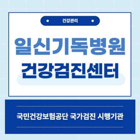 부산검진센터 일신기독병원
