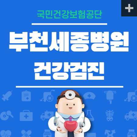 부천세종병원 종합검진 센터