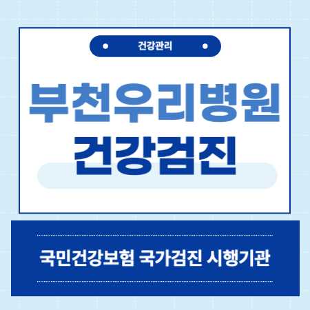 부천우리병원 건강검진 센터 비용 예약