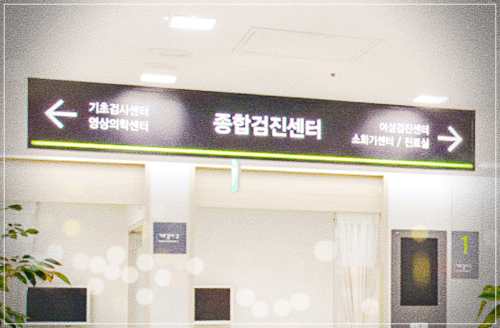부천우리병원 건강검진