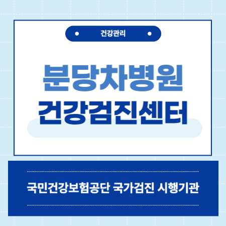 분당차병원 국가검진 센터
