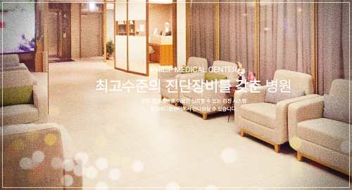 분당필립메디컬센터 건강검진 비용