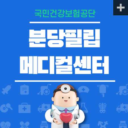 분당필립메디컬센터 예약
