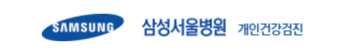 삼성서울병원 건강검진 센터