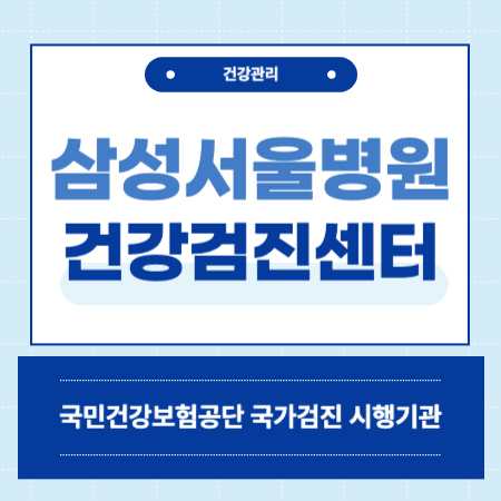 삼성서울병원 종합검진 센터