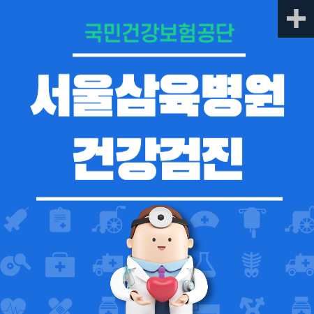 삼육병원 공단검진