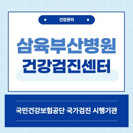 삼육부산병원 종합검진 국가검진