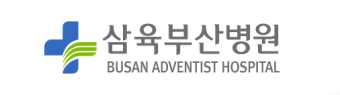 삼육부산병원