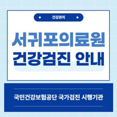 서귀포의료원 건강검진 센터 비용