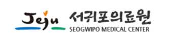 서귀포의료원