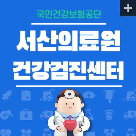 서산의료원 국가건강검진센터