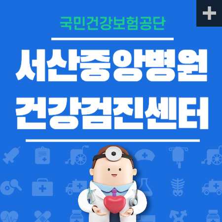 서산중앙병원 건강검진 비용 및 예약