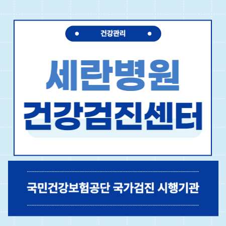 서울 세란병원 건강검진 센터 비용