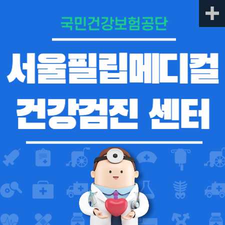 서울 영등포 필립메디컬센터 건강검진