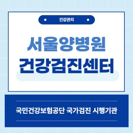 서울양병원 건강검진 센터 비용