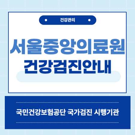 서울중앙의료원 국가검진