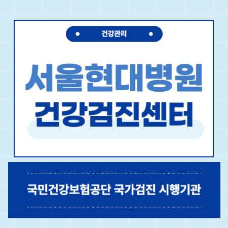 서울현대병원 종합검진센터