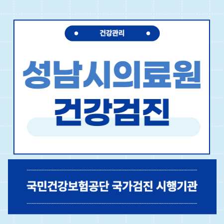 성남시의료원 국가검진