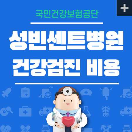 성빈센트병원 건강검진 센터 비용