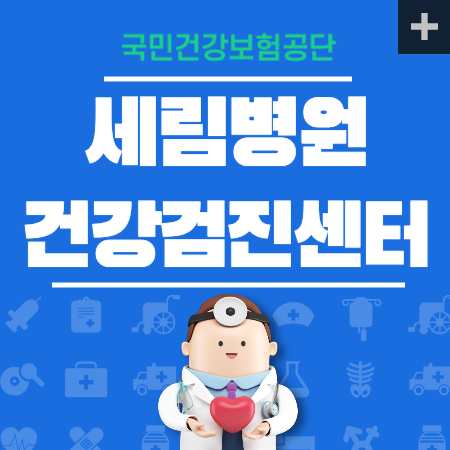 세림병원 종합검진