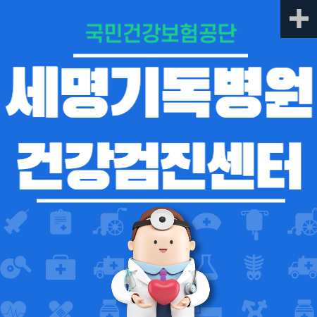 세명기독병원 종합검진