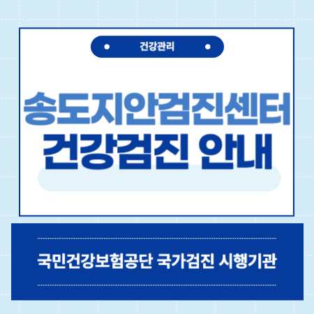 송도 지안 건강검진 센터 비용