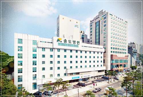 송도병원 건강검진 센터