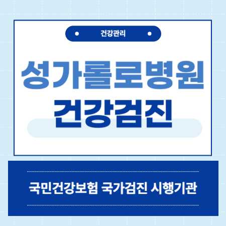 순천 성가롤로병원 건강검진 비용