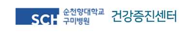 순천대학교구미병원 건강검진 센터