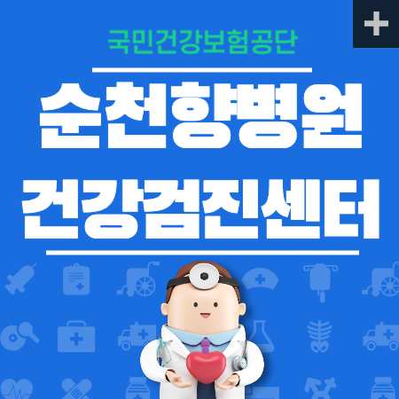 순천대학교구미병원 건강검진 안내