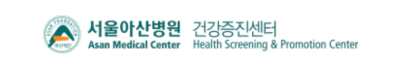 아산병원 건강검진 센터