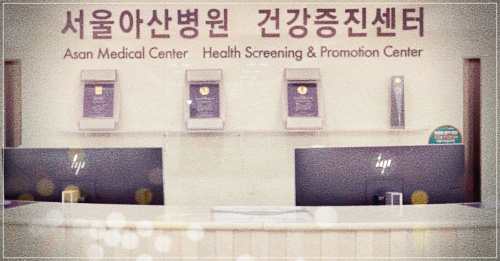 아산병원 건강검진