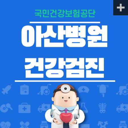 아산병원 국가검진