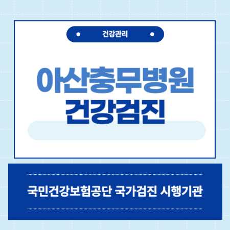 아산충무병원 종합검진 센터
