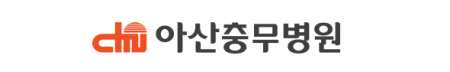 아산충무병원