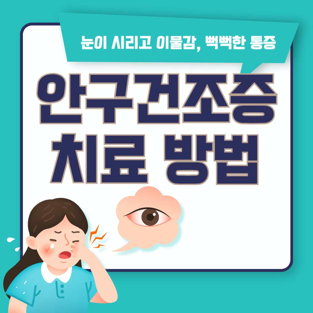 안구건조증 치료방법