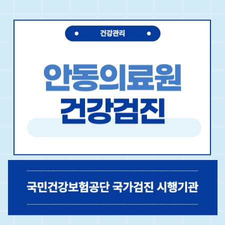 안동의료원 국가검진센터