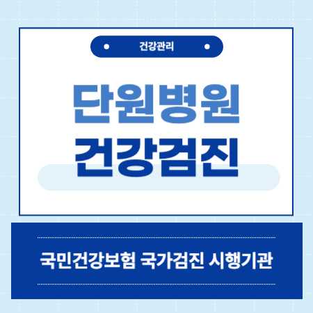 안산 단원병원 건강검진 센터 비용