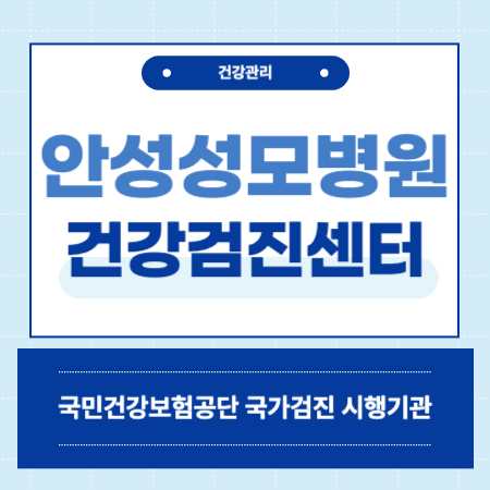 안성성모병원 건강검진 센터 비용