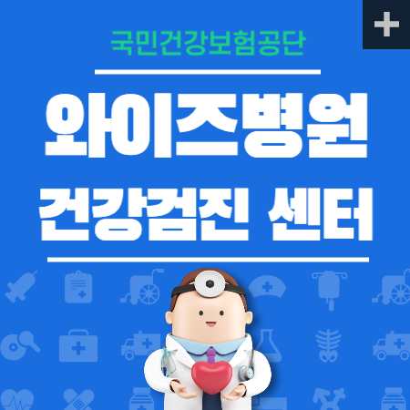 와이즈병원 건강검진 센터