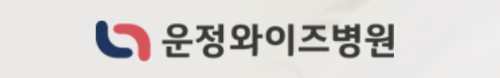와이즈병원