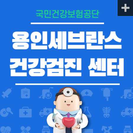 용인세브란스병원 건강검진 비용
