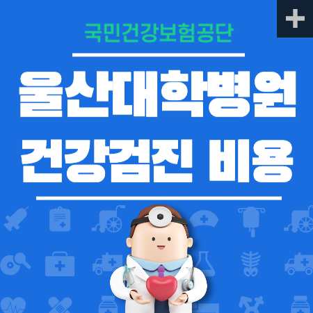 울산대학병원 국가검진