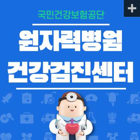 원자력병원 건강검진 센터 비용