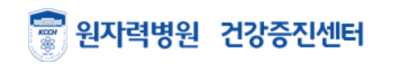 원자력병원 건강검진 센터